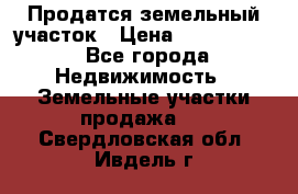 Продатся земельный участок › Цена ­ 2 500 000 - Все города Недвижимость » Земельные участки продажа   . Свердловская обл.,Ивдель г.